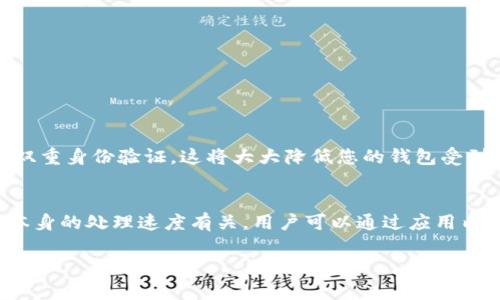 由于您提到的是与TPWallet相关的交易，以下是一些关于TPWallet及其交易处理时间的内容。

TPWallet简介
TPWallet是一款旨在为用户提供安全、高效的数字资产管理工具的应用程序。它允许用户轻松地购买、管理和交易多种加密货币，无论是比特币、以太坊还是其他主流币种。TPWallet特别适合那些希望在加密世界中方便快捷地进行操作的用户。

交易流程及处理时间
在TPWallet中购买数字货币时，用户需要遵循一定的流程。通常，用户首先选择要购买的币种，然后输入购买金额，接着完成支付。虽然TPWallet努力确保交易迅速处理，但实际到账时间可能因多种因素而异。

到账时间的影响因素
1. **网络拥堵情况**：加密货币网络的拥堵程度会明显影响交易的确认时间。例如，在比特币网络高负荷时期，交易可能需要更长的时间才能确认。
2. **支付方式**：不同的支付方式也会影响到账时间。使用信用卡购入数字货币的处理时间可能会更快，而银行转账则可能需要几个工作日。
3. **TPWallet的内部处理**：TPWallet本身的处理时间也会影响到账时间。通常，平台会尽量高效处理交易，以便用户能够尽快获得他们的数字资产。

如何查询交易状态
一旦您在TPWallet中完成了交易，您可以通过以下方式查询交易状态：
ul
li在TPWallet应用内，通过“交易历史”选项查看您的交易记录。/li
li使用区块链浏览器输入您的交易哈希，实时跟踪交易的确认状态。/li
/ul

安全性考虑
在进行任何加密货币交易时，安全性都是首要考虑的问题。确保您在TPWallet内使用强密码，并启用双重身份验证。这将大大降低您的钱包受到攻击的风险。此外，定期检查您的账户活动，以确保没有可疑交易。

总结
总之，在TPWallet购买的数字货币到账时间不仅取决于交易的网络情况和支付方式，还与TPWallet本身的处理速度有关。用户可以通过应用内历史记录或区块链浏览器随时跟踪交易状态，以便及时掌握资产到账情况。

希望这些信息能够解答您对TPWallet交易到账时间的疑问。若有其他问题，欢迎随时询问！
