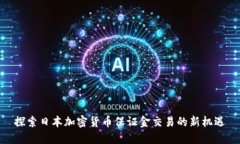 探索日本加密货币保证金交易的新机遇
