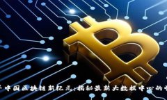 探寻中国区块链新纪元：揭秘最新大数据中心的