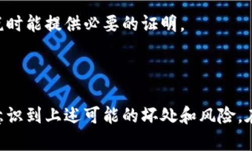 TPWallet（也称为TP钱包）是一款在区块链和数字资产管理领域备受关注的钱包应用。尽管其提供了许多便利和功能，但也存在一些潜在的缺点和风险。以下是TPWallet的一些坏处：

### 1. 安全性风险

私钥管理
TPWallet允许用户掌控自己的私钥，这虽然是去中心化的优势，但也意味着如果用户不善于保管私钥，资产就可能面临被盗或丢失的风险。一旦私钥泄露，黑客可以轻易地转移资产。

智能合约漏洞
TPWallet支持多个链的资产交易，包括基于智能合约的资产。若这些合约存在安全漏洞，用户的资产将可能受到威胁。例如，一些智能合约可能容易受到重入攻击，黑客可以利用此漏洞来提取用户资金。

### 2. 用户体验问题

界面复杂
对于初次接触区块链和加密货币的用户而言，TPWallet的界面可能显得复杂。多个功能和选项的同时出现，可能让用户感到困惑，尤其是在进行交易或者管理资产时。

学习曲线
尽管TPWallet提供了众多功能，但对于新手用户来说，理解这些功能及如何有效使用这些工具可能需要一些时间。用户可能需要花费时间去学习如何管理钱包，了解不同币种，以及如何安全地进行交易。

### 3. 技术支持不足

社区支持
虽然TPWallet有一定的用户基础，但其社区支持和技术支持相较于一些更成熟的钱包（如MetaMask）可能不够强大。用户在遇到问题时，可能很难找到实时的帮助和解决方案。

更新频率
TPWallet的更新和维护可能不够频繁，这可能导致用户在面对安全问题或功能改进时，无法及时获得更新，增加了潜在的风险。

### 4. 兼容性和可用性问题

设备限制
TPWallet可能在某些设备上的兼容性不如其他钱包应用。用户在不同操作系统或设备上可能会遇到功能缺失或性能不佳的问题。

交易延迟
在区块链高峰期，TPWallet上的交易处理速度可能会受到影响，导致用户面临交易延迟的问题。这在交易急需的情况下可能带来很大的不便。

### 5. 法规不确定性

法律合规风险
由于全球各国对加密货币的监管政策不断变化，TPWallet用户可能会面临监管合规风险。不明确的法律背景可能使用户在交易或资产管理中遭遇麻烦。

税务问题
在某些国家，用户使用TPWallet进行资产交易可能面临复杂的税务问题，用户需妥善管理交易记录，以便在征税时能提供必要的证明。

### 总结

总体而言，TPWallet作为一款数字资产管理工具，虽然在便利性和安全性上具有其优势，但用户在使用时需要意识到上述可能的坏处和风险。在选择钱包应用时，用户应综合考虑这些因素，并结合自身需求做出明智的选择，从而保护自己的数字资产安全。