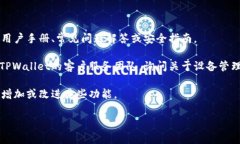 TPWallet是一款用于管理和交易加密货币的钱包应用
