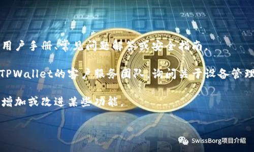 TPWallet是一款用于管理和交易加密货币的钱包应用。尽管我无法提供有关其最新版本的具体功能，但许多现代加密货币钱包应用通常会提供某种形式的设备管理功能。这通常包括以下几个方面：

1. **设备历史记录**：一些钱包可能会记录您曾经登录过的设备信息，包括设备名称、登录时间和相关的IP地址。

2. **安全设置**：为了安全起见，许多钱包会提供允许用户查看或管理登录设备的功能。这可能包括注销某些设备或更改访问权限的选项。

3. **通知功能**：某些钱包在检测到新的或不寻常的登录活动时，可能会向您发送通知，以便您能够采取必要的安全措施。

要检查TPWallet是否具备这些功能，建议您：

1. **查阅官方文档**：访问TPWallet的官方网站或其帮助中心，查看相关的用户手册、常见问题解答或安全指南。

2. **联系技术支持**：如果在官方文档中找不到相关信息，您可以直接联系TPWallet的客户服务团队，询问关于设备管理功能的具体问题。

3. **更新应用程序**：确保您使用的是最新版本的TPWallet。有时新版本会增加或改进某些功能。

如果您有具体的需求或者问题，欢迎告诉我，我将竭诚为您提供帮助。