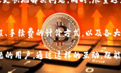 在处理tpwallet充币不到帐的问题时，首先要保持冷静。加密货币的转账过程虽然一般情况下是快速的，但有时可能会遇到一些意外情况导致充币未能到账。以下是一些常见的问题解决方案和步骤，帮助你应对这种情况。

1. 检查交易状态
在你发起了一笔转账后，首先要检查这笔交易的状态。可以使用区块链浏览器，如Etherscan（以太坊），来查看你的转账记录。输入你的交易哈希（Transaction Hash），查看这笔交易是否已经被确认。如果交易状态显示为“Pending”或“Failed”，说明转账尚未完成，可能需要等待更长的时间。

2. 确认充币地址
在进行充币操作时，钱包地址的准确性至关重要。如果你输入的充币地址有误，资金将会转到一个你无法控制的地址。回顾你的操作，确保发送的钱包地址是完全正确的。如果不小心选择了错误的地址，那么需要尽快联系支持团队，看看是否有办法追回资金。

3. 确认网络拥堵情况
链上交易的时间也可能受到网络拥堵情况的影响。在高交易量的时期，转账可能会出现延迟。你可以在一些区块链博客或社交媒体平台上了解当前网络的交易情况，一些钱包或交易所也会提供实时的交易速度和确认时间的信息。如果网络繁忙，耐心等待是最好的选择。

4. 了解相关手续费
转账时支付的手续费（Gas Fee）直接影响到交易的速度。如果手续费设置得过低，可能会导致交易长时间未被确认。你可以考虑重新调整手续费设置，并在以后的交易中参考当前的手续费行情，以确保你的交易能迅速被矿工处理。

5. 联系Tpwallet客服
如果你确认交易已经完成且资金仍未到账，建议直接联系Tpwallet的客服。提供你的交易ID、充币时间及相关信息，让客服团队帮助你调查问题。通常情况下，他们会提供详细的解决方案，或者告知你下一步该如何操作。

6. 保留相关证据
在处理充币未到账的问题时，保留一切相关的证据是至关重要的。包括交易截图、钱包地址、时间戳等信息，这些信息能够帮助客服更快地解决问题。同时，尽量避免在事情没有解决之前进行其他的操作，以免增加不必要的复杂性。

7. 预防未来问题
一旦解决了当前的问题，思考如何避免在未来出现类似情况是非常重要的。提升自己在加密货币领域的知识，了解转账的具体流程、手续费的计价方式，以及各大钱包的特点等，都能帮助你在下次充币时更加顺畅。此外，考虑使用多个钱包以提高资金的安全性和流动性。

在你解决了tpwallet充币不到账的问题后，不妨对这一过程进行反思与总结。同时也可以分享自己的经验，帮助更多面临同样问题的用户。通过这样的互动，既能提升社区的信任度，也能促进大家对加密货币的深入理解与应用。