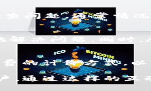 在处理tpwallet充币不到帐的问题时，首先要保持冷静。加密货币的转账过程虽然一般情况下是快速的，但有时可能会遇到一些意外情况导致充币未能到账。以下是一些常见的问题解决方案和步骤，帮助你应对这种情况。

1. 检查交易状态
在你发起了一笔转账后，首先要检查这笔交易的状态。可以使用区块链浏览器，如Etherscan（以太坊），来查看你的转账记录。输入你的交易哈希（Transaction Hash），查看这笔交易是否已经被确认。如果交易状态显示为“Pending”或“Failed”，说明转账尚未完成，可能需要等待更长的时间。

2. 确认充币地址
在进行充币操作时，钱包地址的准确性至关重要。如果你输入的充币地址有误，资金将会转到一个你无法控制的地址。回顾你的操作，确保发送的钱包地址是完全正确的。如果不小心选择了错误的地址，那么需要尽快联系支持团队，看看是否有办法追回资金。

3. 确认网络拥堵情况
链上交易的时间也可能受到网络拥堵情况的影响。在高交易量的时期，转账可能会出现延迟。你可以在一些区块链博客或社交媒体平台上了解当前网络的交易情况，一些钱包或交易所也会提供实时的交易速度和确认时间的信息。如果网络繁忙，耐心等待是最好的选择。

4. 了解相关手续费
转账时支付的手续费（Gas Fee）直接影响到交易的速度。如果手续费设置得过低，可能会导致交易长时间未被确认。你可以考虑重新调整手续费设置，并在以后的交易中参考当前的手续费行情，以确保你的交易能迅速被矿工处理。

5. 联系Tpwallet客服
如果你确认交易已经完成且资金仍未到账，建议直接联系Tpwallet的客服。提供你的交易ID、充币时间及相关信息，让客服团队帮助你调查问题。通常情况下，他们会提供详细的解决方案，或者告知你下一步该如何操作。

6. 保留相关证据
在处理充币未到账的问题时，保留一切相关的证据是至关重要的。包括交易截图、钱包地址、时间戳等信息，这些信息能够帮助客服更快地解决问题。同时，尽量避免在事情没有解决之前进行其他的操作，以免增加不必要的复杂性。

7. 预防未来问题
一旦解决了当前的问题，思考如何避免在未来出现类似情况是非常重要的。提升自己在加密货币领域的知识，了解转账的具体流程、手续费的计价方式，以及各大钱包的特点等，都能帮助你在下次充币时更加顺畅。此外，考虑使用多个钱包以提高资金的安全性和流动性。

在你解决了tpwallet充币不到账的问题后，不妨对这一过程进行反思与总结。同时也可以分享自己的经验，帮助更多面临同样问题的用户。通过这样的互动，既能提升社区的信任度，也能促进大家对加密货币的深入理解与应用。