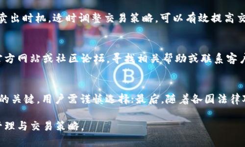 baioti如何在TPWallet中有效管理BNB交易？/baioti
TPWallet, BNB, 数字货币交易/guanjianci

在数字货币的世界中，交易所与钱包的使用成为了大多数用户日常管理资产的重要环节。TPWallet作为一个知名的去中心化数字资产钱包，支持多种币种的存储与交易，其用户在进行BNB（币安币）交易时，常常会面临一些问题与困难。本文将详细介绍如何在TPWallet中有效进行BNB交易，包括如何获取BNB、如何进行交易、手续费的影响等，并分解五个相关问题，帮助用户更好地理解使用TPWallet时的注意事项与技巧。

一、TPWallet简介
TPWallet是一个多功能的去中心化钱包，它支持多种主流数字资产的管理和交易，包括以太坊、比特币以及币安币（BNB）等。用户可以通过TPWallet方便地存储、接收和发送数字货币，具备良好的用户体验和安全性。此外，TPWallet的去中心化特性使得用户不需要将私人密钥交给任何第三方，提供了更高的资产安全保障。

二、获取BNB的几种方式
在使用TPWallet进行BNB交易之前，用户需要首先获取BNB。获取BNB的方法有很多，下面列举了几种常见的方式：
1. **直接购买**：用户可以通过各种交易所（如币安、火币等）用法币或其他数字货币直接购买BNB。购买后，用户只需将其转入TPWallet即可。
2. **参与挖矿**：许多项目通过质押、流动性挖矿或参与其他形式的合作计划来给予用户BNB奖励。用户可以通过此方式积累BNB，但需要注意相关项目的风险。
3. **交易获利**：如果用户持有其他币种，利用市场波动进行交易也可以获得BNB。用户可以通过现有的资产进行操作，达到增加BNB的目标。
4. **借贷与理财**：借助一些去中心化金融（DeFi）平台，用户可以通过质押或借贷其他币种，获取利息或奖励，从而获得BNB。 

三、在TPWallet中进行BNB交易的步骤
完成BNB获取后，用户可以按照以下步骤在TPWallet中进行BNB交易：
1. **创建或导入钱包**：安装并打开TPWallet应用，用户可以选择创建新钱包或导入已有钱包。设定好安全密码和备份助记词以确保资产安全。
2. **充值BNB**：用户需将在其他交易所或平台获取的BNB转至TPWallet的相应地址。通过点击“接收”选项，获取自己的BNB地址并进行充值。
3. **选择交易对**：在TPWallet中，用户可以选择不同的交易对进行交易。选择BNB及与之对应的其他币种进行交易时，需注意选择正确的交易市场。
4. **输入交易信息**：在交易界面，输入希望购买或出售的币种数量以及价格。务必仔细确认输入的信息，无误后便可提交交易。
5. **确认交易**：提交交易后，用户需确认交易的手续费和总费用，并根据需要进行调整。确认后，等待交易完成即可。

四、BNB交易手续费的影响
在TPWallet中进行BNB交易时，用户需要注意手续费的问题。不同于传统金融系统，数字货币交易的手续费由网络拥堵状态、交易规模及所选币种的不同而有所不同：
1. **手续费结构**：持有BNB的用户在交易时可以享受一定的手续费折扣，具体比例通常取决于持有BNB的数量。因此，有效管理BNB的持有量能够帮助用户减少交易成本。
2. **网络拥堵**：在网络繁忙时，手续费可能会急剧增加，因此用户可以选择在交易量较小的时间段进行交易，降低手续费的支出。 
3. **多种支付方式**：在一些交易所或平台上，用户还可以选择用其他代币支付手续费。因此，了解自己的资产配置与市场情况也可影响到最终的交易手续费。

五、BNB的未来及市场前景
BNB作为币安交易所原生的代币，随着币安生态系统的发展，其应用场景不断增多。BNB不仅用于交易所的手续费支付，还有可能参与IDO、NFT购买等多重应用场景。投资者应密切关注BNB的市场动态。
BNB的未来发展可能会受到以下几个因素的影响：
1. **市场需求**：加密货币市场的整体需求将直接影响BNB的价格，用户需关注市场变化。
2. **币安平台的发展**：随着币安不断扩展其全球业务，BNB的使用范围也将不断提升，利好BNB的潜在价值。
3. **新的服务与功能**：币安不断推出新的金融服务，可能会影响到BNB的使用及需求，这也是用户需要跟进的。

常见问题解答

1. 如何创建TPWallet账号？
创建TPWallet账号是个简单的过程。用户只需下载TPWallet应用，进行初步设置，包括创建钱包、设定安全密码和备份助记词。这一步非常重要，助记词是找回钱包的唯一识别信息。确保安全保存助记词，并定期检查密码的强度，防止账户的潜在风险。

2. TPWallet中关键信息是如何管理的？
在TPWallet中，用户需要妥善管理自己的私钥、助记词和安全设置。在钱包的设置中，用户可以查看和修改这些信息。建议使用复杂的密码设置和多种安全协议，以保证数字资产的安全。同时，定期对钱包进行安全检查，确保没有异常交易发生。

3. 在进行BNB交易时，怎样选择合适的时机？
选择合适的交易时机对于实现盈利至关重要。用户需要关注市场趋势和行情信息，同时结合自己的资产配置进行决策。通过技术分析和基本面分析相结合，用户可以评估BNB的最佳买入和卖出时机。适时调整交易策略，可以有效提高交易效果。

4. 如何处理在TPWallet中遇到的问题？
在使用TPWallet时，用户可能会遇到一些常见问题，比如交易失败、资产未到账等。这时可以通过检查网络状况、确认交易信息的正确性来进行初步排查。如仍无法解决，可访问TPWallet的官方网站或社区论坛，寻找相关帮助或联系客户服务。参加用户社区活动，与其他用户交流经验，也能提升自己解决问题的能力。

5. BNB有哪些投资风险？
投资BNB需要考虑多种风险因素，包括市场波动性、平台安全性和法律政策风险等。首先，数字货币的价格波动较大，短期内可能面临亏损的风险；其次，选择可靠的平台交易是确保资金安全的关键，用户需谨慎选择；最后，随着各国法律对数字货币的监管政策不断变化，未来的政策环境可能会影响BNB的使用与价值。因此，进行全面的风险评估是每位投资者应尽的责任。

总而言之，TPWallet为用户提供了一个便捷、安全的BNB交易体验。希望通过本文的介绍，用户能够更加清晰地了解在TPWallet中进行BNB交易的相关知识，从而有效规划自己的数字资产管理与交易策略。 