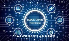 : 派币区块链数字货币的未来前景