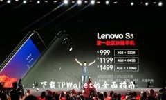 : 下载TPWallet的全面指南