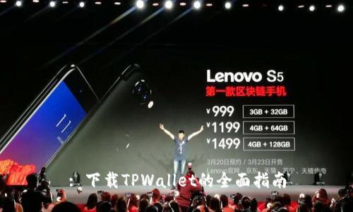 : 下载TPWallet的全面指南