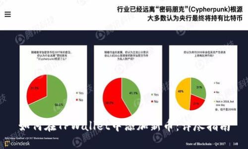 如何在TPWallet中添加新币：详尽指南
