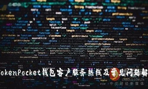  TokenPocket钱包客户服务热线及常见问题解答