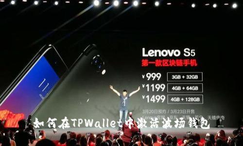 如何在TPWallet中激活波场钱包