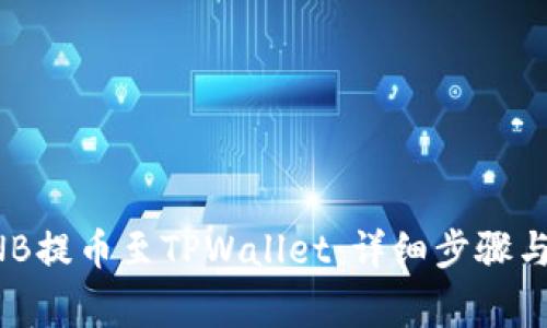 如何将BNB提币至TPWallet：详细步骤与注意事项