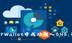如何在TPWallet中成功转入BNB：详细指南