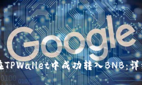 如何在TPWallet中成功转入BNB：详细指南