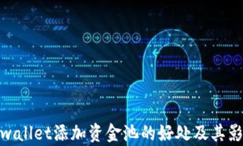 
tpwallet添加资金池的好处及其影响