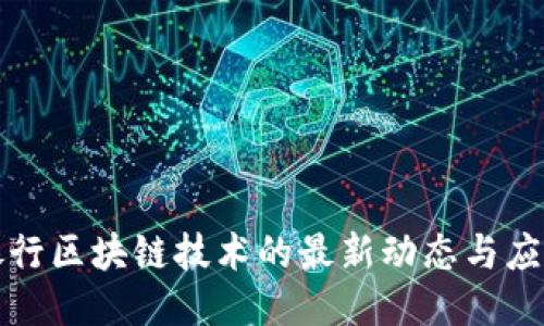 中国银行区块链技术的最新动态与应用探讨