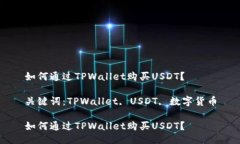 如何通过TPWallet购买USDT？关键词：TPWallet, USDT, 数