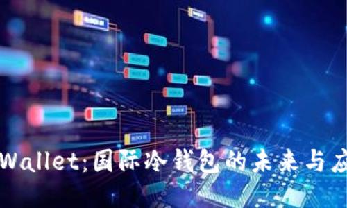 TPWallet：国际冷钱包的未来与应用