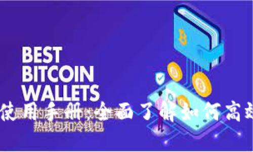 TokenPocket 使用手册：全面了解如何高效管理数字资产
