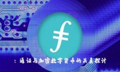 : 通证与加密数字货币的关系探讨