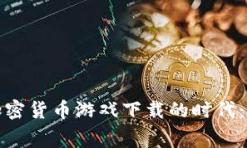 探索免费加密货币游戏下载的时代：机会与挑战