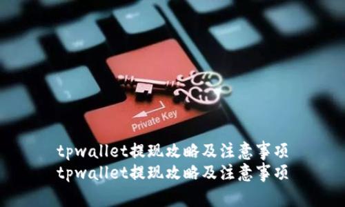 tpwallet提现攻略及注意事项
tpwallet提现攻略及注意事项