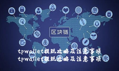 tpwallet提现攻略及注意事项
tpwallet提现攻略及注意事项