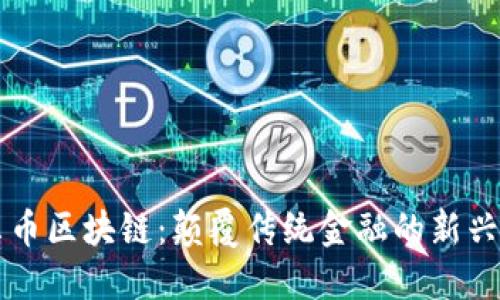 希尔币区块链：颠覆传统金融的新兴力量