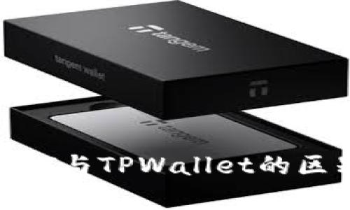 : 全面对比：TCT与TPWallet的区别与应用解析