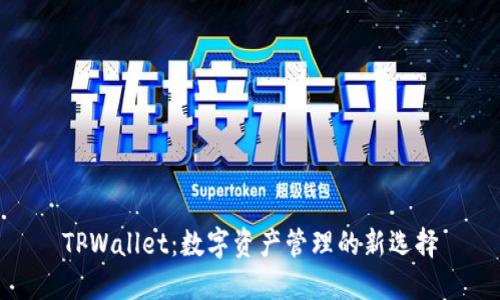 TPWallet：数字资产管理的新选择