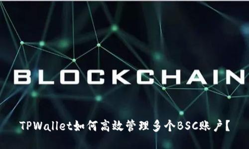 TPWallet如何高效管理多个BSC账户？