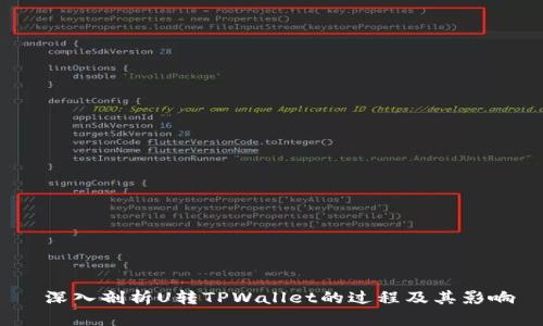  深入剖析U转TPWallet的过程及其影响