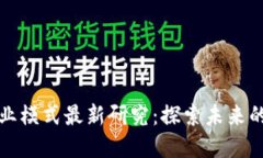 区块链商业模式最新研究：探索未来的数字经济