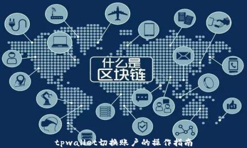 
tpwallet切换账户的操作指南