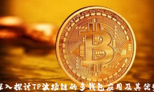 
深入探讨TP波场链的多钱包应用及其优势