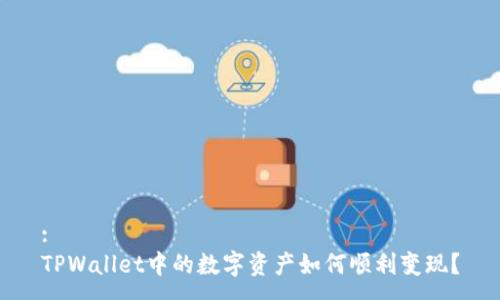 :
TPWallet中的数字资产如何顺利变现？