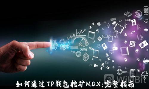 
如何通过TP钱包挖矿MDX：完整指南