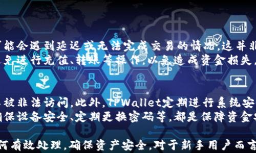 
tpwallet充值USDT无法到账的原因分析与解决方案

关键词：
tpwallet, USDT, 充值问题

---

一、TPWallet充值USDT的基本概述
TPWallet是一款多功能的数字货币钱包，支持多种数字资产的存储和管理，其中USDT作为一种广泛使用的稳定币，其充值功能尤为重要。然而，用户在使用TPWallet充值USDT过程中，有时候会遇到充值不到账的问题。了解这些问题的根源，能够帮助用户更好地进行数字资产管理。

二、充值USDT时常见问题分析
充值USDT时，用户常见的问题主要集中在以下几点：
ul
    li网络拥堵导致的延时/li
    li转账地址错误或不匹配/li
    li区块链确认时间过长/li
    li资金冻结或合规审查/li
    li交易所或钱包系统的故障/li
/ul

三、导致USDT充值失败的技术因素
在探讨USDT充值过程中的问题时，需要注意的是区块链技术本身的特性，如去中心化和不可逆转性。这意味着一旦完成交易，无法被撤销或修改。如果用户在转账过程中出现失误，找回资金的难度将会很高。
另外，区块链的高峰时段，很多用户同时进行交易，这会导致网络拥堵，影响USDT的到账时间。在这种情况下，用户应耐心等待，或选择在网络较为畅通的时间段进行操作。

四、怎样快速解决TPWallet充值USDT未到账的问题
如果在TPWallet中完成USDT充值后未及时到账，用户可以采取以下步骤进行排查和解决：
ol
    li确认转账地址：确保在转账过程中输入的地址完全正确，任何微小错误都可能导致资产丢失。/li
    li使用区块链浏览器进行查询：通过区块链浏览器输入交易ID，查看交易状态和确认次数。/li
    li联系TPWallet客服：如果经过确认后仍未到账，可以第一时间联系TPWallet的客服，提供相关信息以便获得协助。/li
/ol

五、如何避免未来的充值问题
为了避免将来在TPWallet充值USDT时遇到类似问题，用户可以从以下几方面着手：
ul
    li了解交易流程：深入学习如何正确使用TPWallet的充值功能，了解各个步骤的详细要求。/li
    li使用多签名或冷钱包：增加资产的安全性，确保在转账过程中的防范措施。/li
    li及时查看公告：关注TPWallet的更新动态和公告，及时获取关于系统维护或更新的通知。/li
/ul

---

问题一：TPWallet充值USDT时地址为何要精准匹配？
在数字货币转账过程中，地址的准确性至关重要，因为每一个数字资产地址都对应着一种特定的资产类型。在TPWallet中，用户若不小心将USDT转入Bitcoin或ETH等其他资产的地址，可能导致永远无法找回这些资金。这是由于区块链技术的不可更改性决定的。
此外，数字资产的转移过程包含了多个环节，任何一个小的失误都可能引发手续费的损失，甚至是资产的丢失。因此，用户在进行充值前，都应严格核对目标地址，以确保资金的安全。

问题二：网络拥堵如何影响USDT的充值？
区块链网络的拥堵情况直接影响交易的确认速度。每当有大量用户进行交易时，网络流量增加，从而导致确认时间延长。对于TPWallet用户而言，这意味着在高峰时段，其USDT充值可能需要更长时间才能完成。
即使发送的交易已被提交，但如果它未能进入下一个被挖掘的区块，可能会出现待处理状态。在这种情况下，用户只能耐心等待，直到网络恢复正常。为避免此类问题，用户可选择在流量较少的时段进行充值，或者支付更高的手续费来获取优先处理。

问题三：如果TPWallet充值USDT未到账，我该如何查询？
当用户确认转账后USDT未到账时，第一步是使用区块链浏览器查询交易记录。用户需要保存好交易时生成的交易ID，将其输入到区块链浏览器中进行查找。
交易记录将显示交易的状态，包括确认次数、时间戳等信息。如果交易状态显示为“确认”而仍未到账，可能是TPWallet的系统或网络问题，此时建议联系官方客服进行反馈。
此外，用户也可以查看内置的“交易历史”功能，确认所有操作步骤，确保无误。

问题四：TPWallet是否存在系统故障的可能？
TPWallet作为一款数字资产管理工具，自然会面临各种技术问题。由于服务器故障、维护升级等原因，用户在充值时可能会遇到延迟或无法完成交易的情况。这并非是用户个人的问题，而是平台系统本身的潜在问题。
为了尽量避免影响，用户应定期查看TPWallet的官网及社交账号，关注系统更新信息及公告。在系统维护期间，尽量避免进行充值、转账等操作，以免造成资金损失。

问题五：TPWallet安全性如何保障在USDT充值过程中的资金安全？
TPWallet为确保用户资金的安全，采用了多种安全措施。例如，私钥加密、两步验证等技术手段有助于保障用户账户不被非法访问。此外，TPWallet定期进行系统安全评估和漏洞检测，以预防潜在的网络攻击。
用户在使用TPWallet时，除了依赖平台的安全措施外，也应主动提高自身的安全意识：不随便分享私钥或账户信息、确保设备安全、定期更换密码等，都是保障资金安全的重要措施。

通过对以上问题的分析和探讨，用户在使用TPWallet进行USDT充值时能够更加清晰理解可能遇到的困难，并学会如何有效处理，确保资产安全。对于新手用户而言，更是需要逐步适应和掌握这一过程，以防止由于操作不当而造成的损失。