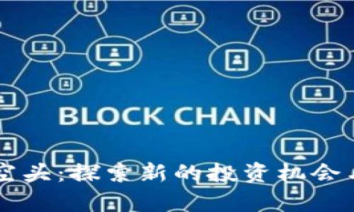 TPWallet空头：探索新的投资机会与风险分析