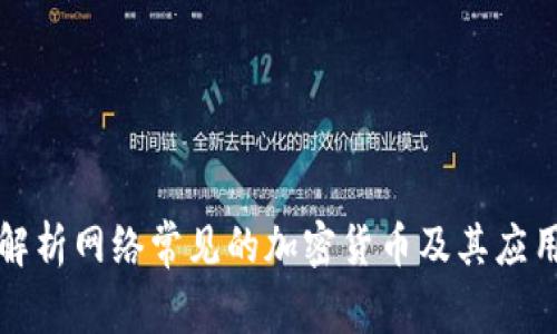 深入解析网络常见的加密货币及其应用前景