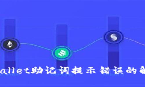 : TP Wallet助记词提示错误的解决方案