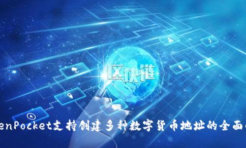TokenPocket支持创建多种数字货币地址的全面解析
