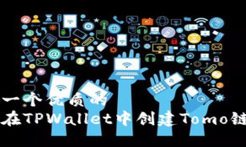 思考一个优质的
如何在TPWallet中创建Tomo链账户