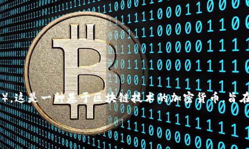 在TPWallet中，使用的数字资产币种主要是TP（TPCoin），这是一种基于区块链技术的加密货币，旨在为用户提供更快速、安全的数字资产管理和交易服务。

### TPWallet的数字资产管理与TPCoin解析