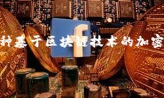 在TPWallet中，使用的数字资产币种主要是TP（TPC