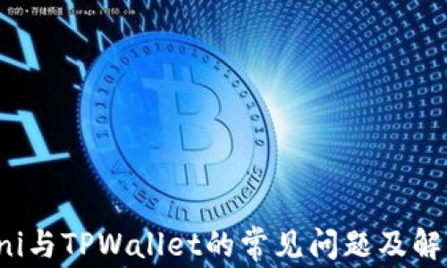 
连接Uni与TPWallet的常见问题及解决方案