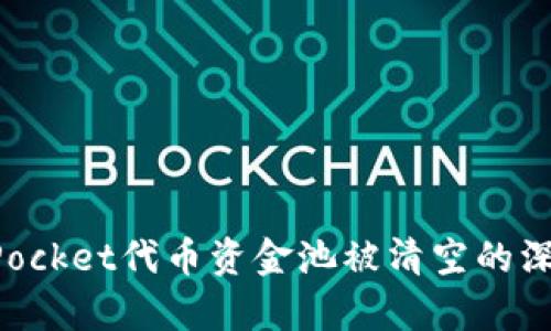 TokenPocket代币资金池被清空的深度解析