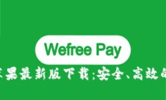 TokenPocket苹果最新版下载：安全、高效的数字钱包