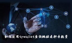 如何使用tpwallet查询地址质押币数量