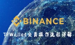 TPWallet交易操作流程详解